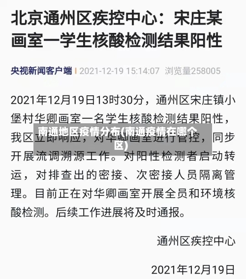 南通地区疫情分布(南通疫情在哪个区)-第1张图片