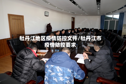 牡丹江地区疫情防控文件/牡丹江市疫情防控要求-第3张图片