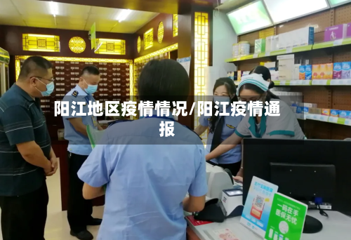 阳江地区疫情情况/阳江疫情通报-第1张图片