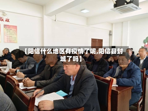 【阳信什么地区有疫情了呢,阳信县封城了吗】-第1张图片