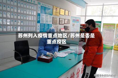 苏州列入疫情重点地区/苏州是否是重点疫区-第1张图片