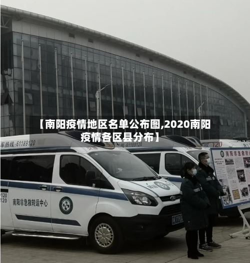 【南阳疫情地区名单公布图,2020南阳疫情各区县分布】-第2张图片