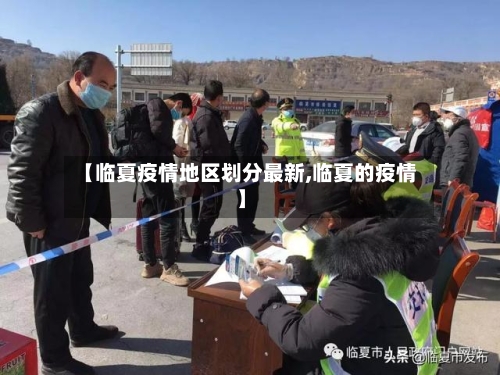 【临夏疫情地区划分最新,临夏的疫情】-第2张图片