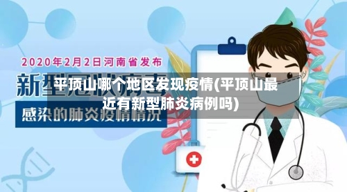 平顶山哪个地区发现疫情(平顶山最近有新型肺炎病例吗)-第1张图片