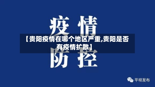 【贵阳疫情在哪个地区严重,贵阳是否有疫情扩散】-第1张图片