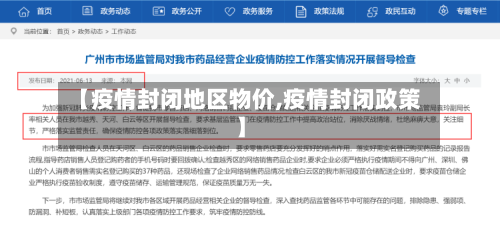 【疫情封闭地区物价,疫情封闭政策】-第1张图片