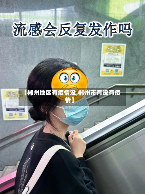 【郴州地区有疫情没,郴州市有没有疫情】-第1张图片