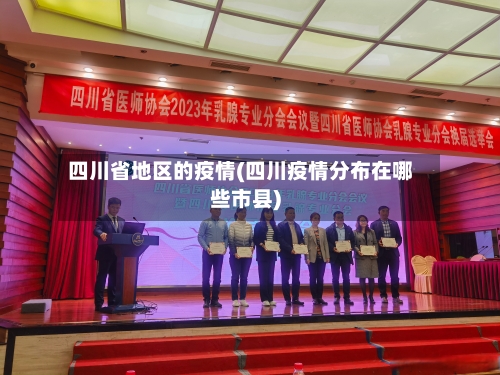 四川省地区的疫情(四川疫情分布在哪些市县)-第1张图片
