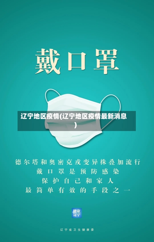 辽宁地区疫情(辽宁地区疫情最新消息)-第1张图片