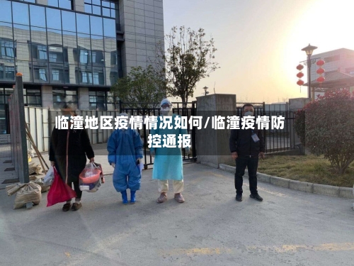 临潼地区疫情情况如何/临潼疫情防控通报-第1张图片
