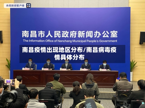 南昌疫情出现地区分布/南昌病毒疫情具体分布-第1张图片