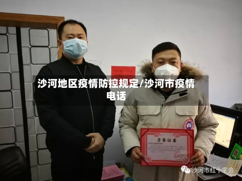 沙河地区疫情防控规定/沙河市疫情电话-第2张图片