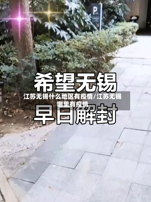 江苏无锡什么地区有疫情/江苏无锡哪里有疫情-第1张图片