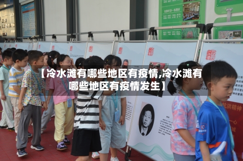 【冷水滩有哪些地区有疫情,冷水滩有哪些地区有疫情发生】-第3张图片