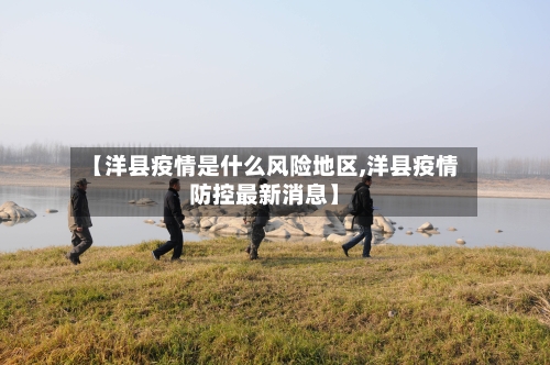 【洋县疫情是什么风险地区,洋县疫情防控最新消息】-第2张图片