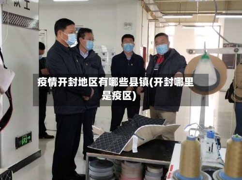 疫情开封地区有哪些县镇(开封哪里是疫区)-第1张图片