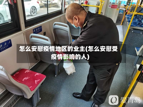 怎么安慰疫情地区的业主(怎么安慰受疫情影响的人)-第2张图片