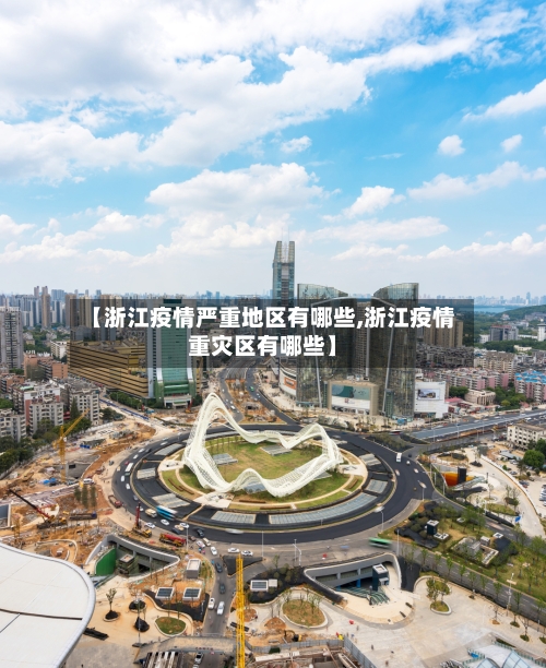 【浙江疫情严重地区有哪些,浙江疫情重灾区有哪些】-第1张图片