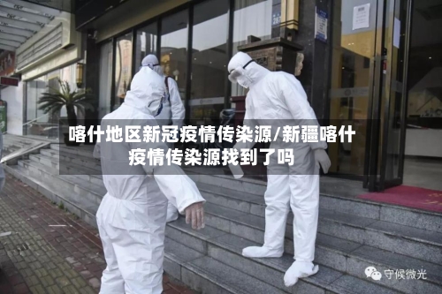 喀什地区新冠疫情传染源/新疆喀什疫情传染源找到了吗-第2张图片