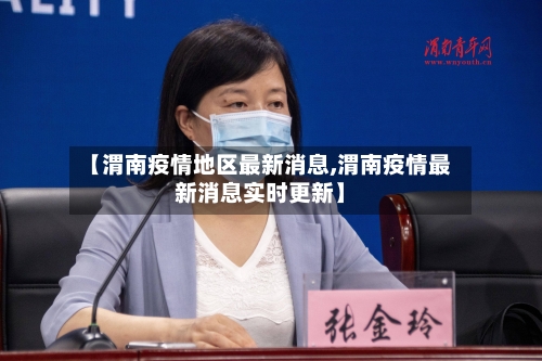 【渭南疫情地区最新消息,渭南疫情最新消息实时更新】-第1张图片