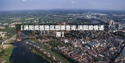 【涡阳疫情地区图表查询,涡阳疫情通报】-第2张图片