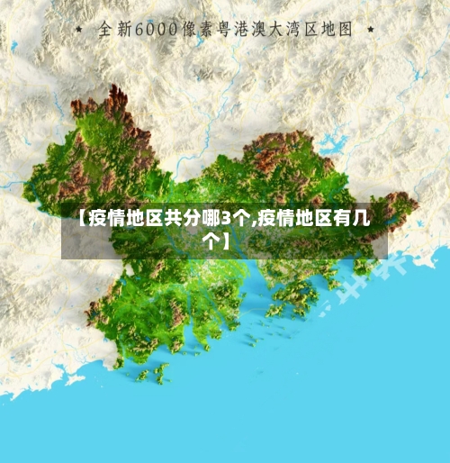 【疫情地区共分哪3个,疫情地区有几个】-第3张图片