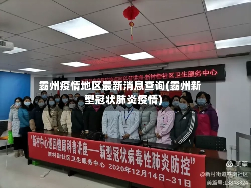 霸州疫情地区最新消息查询(霸州新型冠状肺炎疫情)-第1张图片