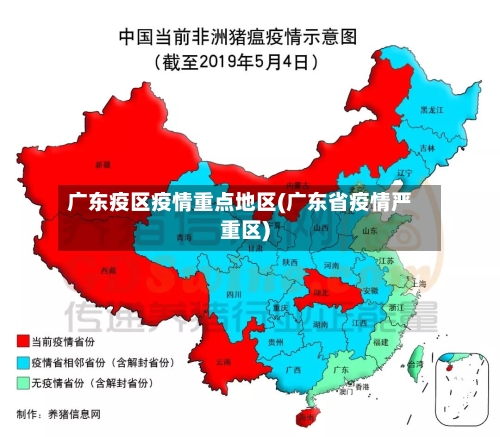 广东疫区疫情重点地区(广东省疫情严重区)-第1张图片