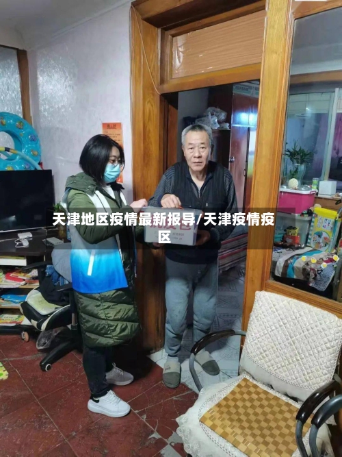 天津地区疫情最新报导/天津疫情疫区-第1张图片