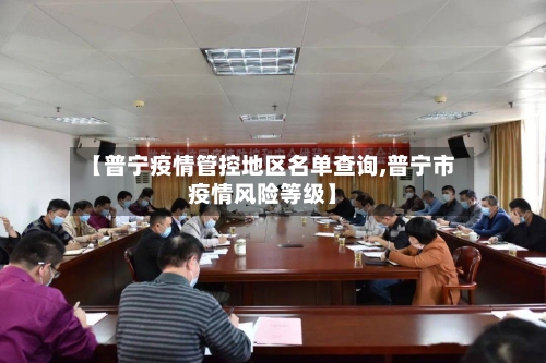 【普宁疫情管控地区名单查询,普宁市疫情风险等级】-第1张图片