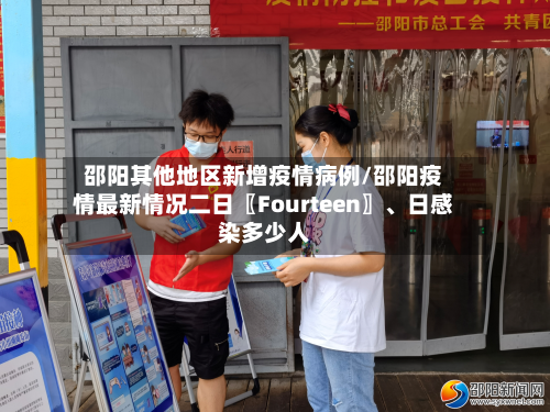 邵阳其他地区新增疫情病例/邵阳疫情最新情况二日〖Fourteen〗	、日感染多少人-第1张图片