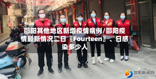 邵阳其他地区新增疫情病例/邵阳疫情最新情况二日〖Fourteen〗、日感染多少人-第3张图片