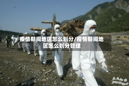 疫情期间地区怎么划分/疫情期间地区怎么划分管理-第1张图片