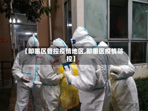 【即墨区管控疫情地区,即墨区疫情防控】-第1张图片