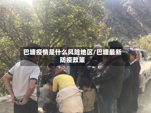 巴塘疫情是什么风险地区/巴塘最新防疫政策-第1张图片
