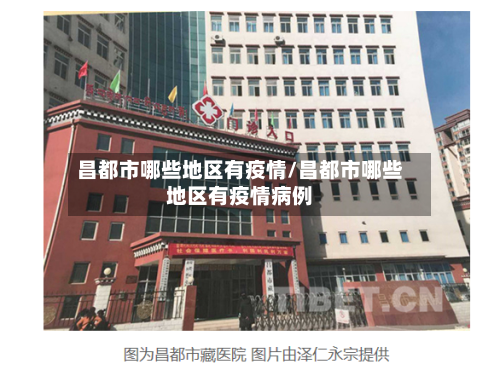 昌都市哪些地区有疫情/昌都市哪些地区有疫情病例-第1张图片