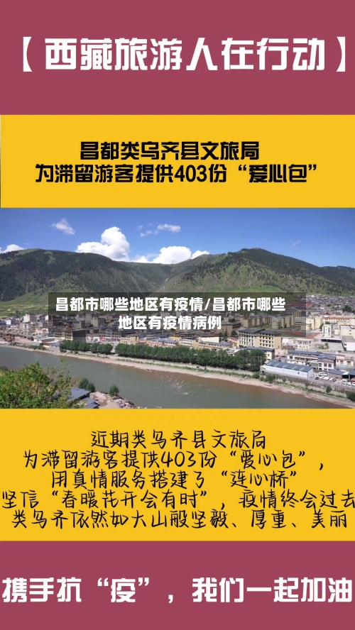 昌都市哪些地区有疫情/昌都市哪些地区有疫情病例-第3张图片