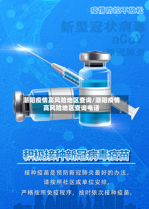 潮阳疫情高风险地区查询/潮阳疫情高风险地区查询电话-第2张图片