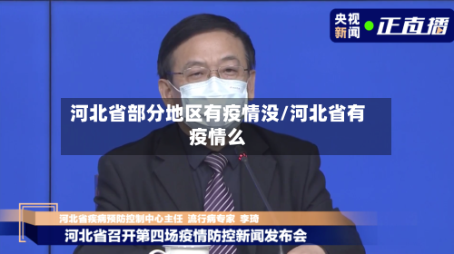 河北省部分地区有疫情没/河北省有疫情么-第1张图片