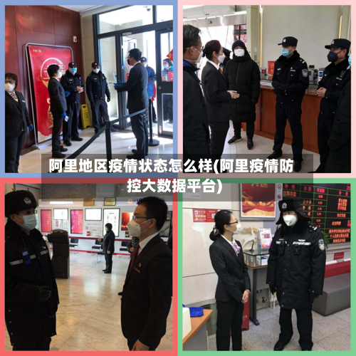 阿里地区疫情状态怎么样(阿里疫情防控大数据平台)-第1张图片