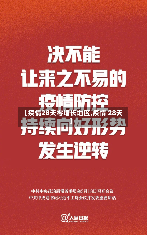 【疫情28天零增长地区,疫情 28天】-第1张图片