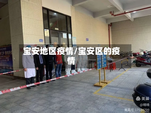 宝安地区疫情/宝安区的疫情-第1张图片