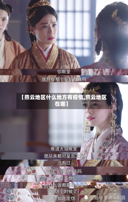 【燕云地区什么地方有疫情,燕云地区在哪】-第1张图片