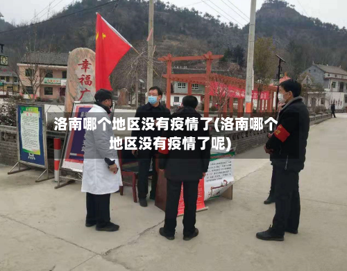 洛南哪个地区没有疫情了(洛南哪个地区没有疫情了呢)-第1张图片