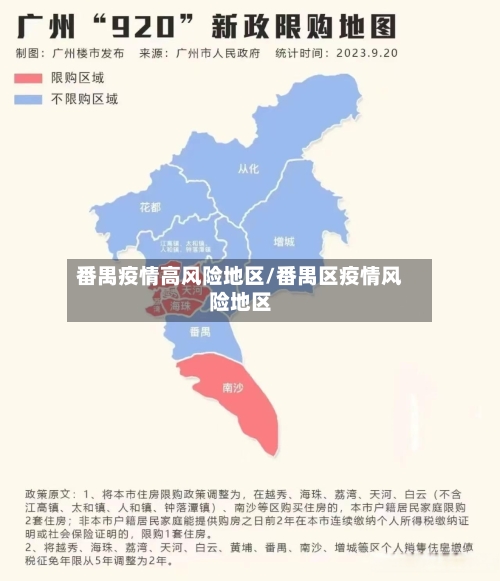 番禺疫情高风险地区/番禺区疫情风险地区-第1张图片
