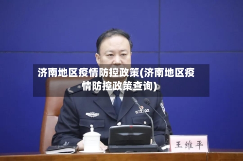 济南地区疫情防控政策(济南地区疫情防控政策查询)-第1张图片