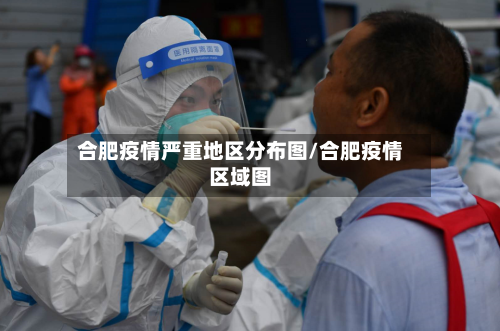 合肥疫情严重地区分布图/合肥疫情区域图-第3张图片