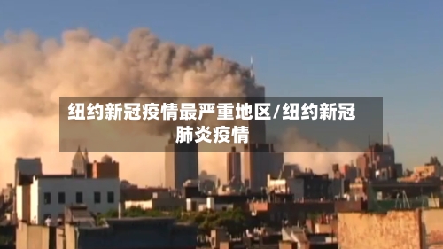 纽约新冠疫情最严重地区/纽约新冠肺炎疫情-第1张图片