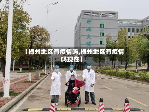 【梅州地区有疫情吗,梅州地区有疫情吗现在】-第1张图片