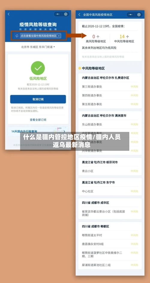 什么是疆内管控地区疫情/疆内人员返乌最新消息-第1张图片